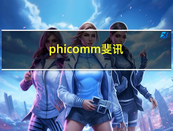 phicomm斐讯的相关图片