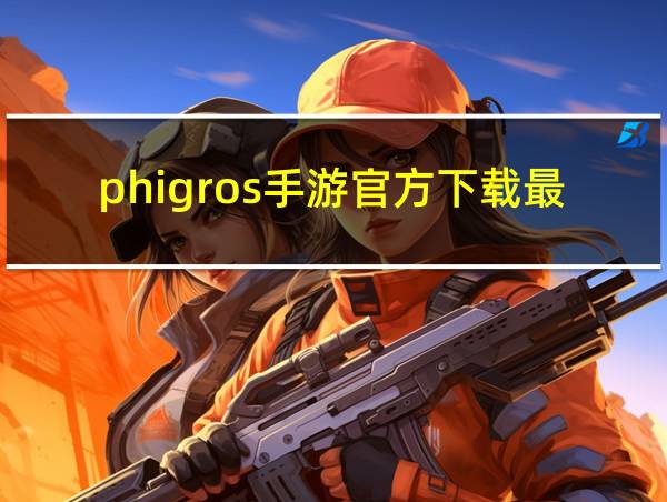 phigros手游官方下载最新版本的相关图片