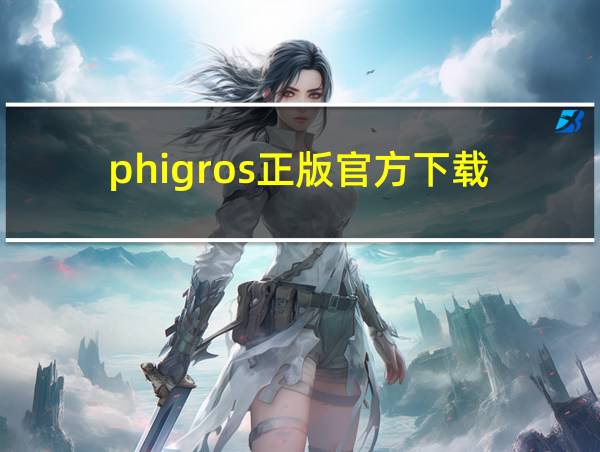 phigros正版官方下载的相关图片