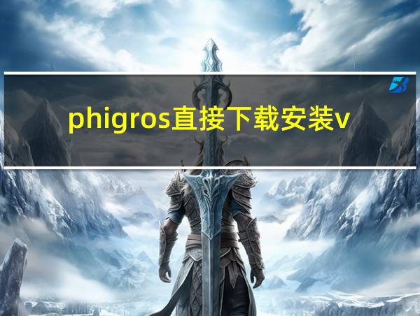 phigros直接下载安装vivo的相关图片