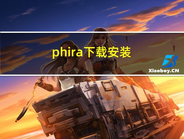 phira下载安装的相关图片