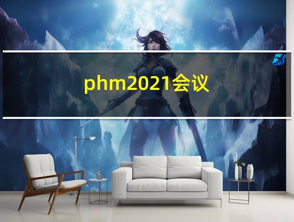 phm2021会议的相关图片