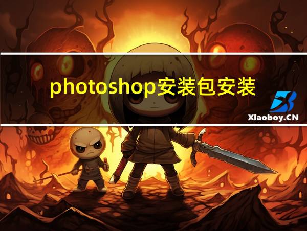 photoshop安装包安装教程的相关图片