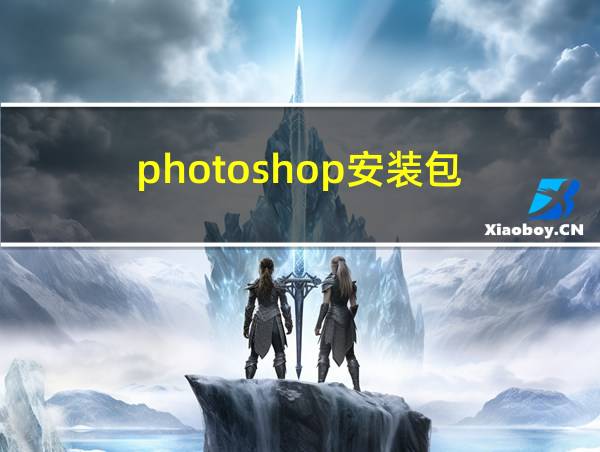 photoshop安装包的相关图片