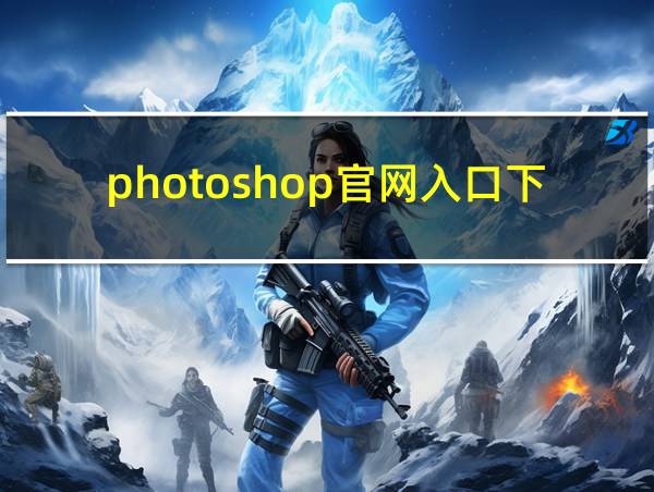 photoshop官网入口下载的相关图片