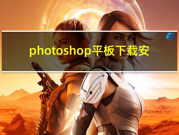 photoshop平板下载安装的相关图片