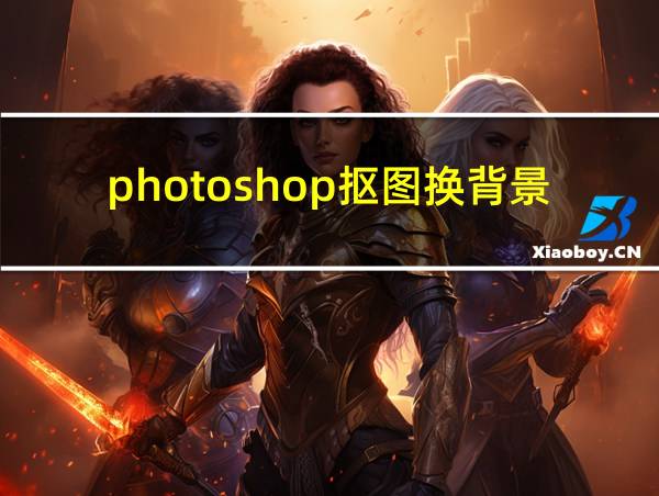 photoshop抠图换背景的相关图片