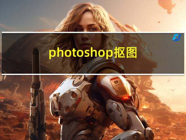 photoshop抠图的相关图片