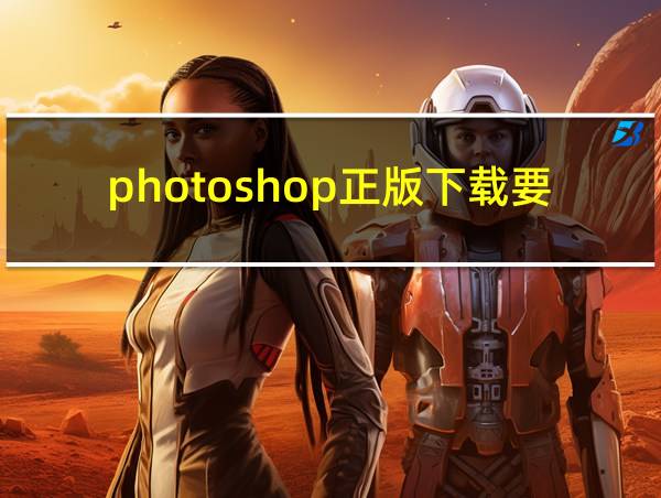 photoshop正版下载要多少钱的相关图片