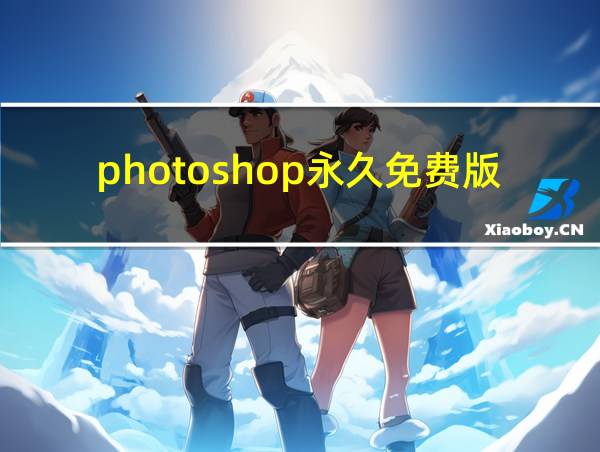 photoshop永久免费版的相关图片