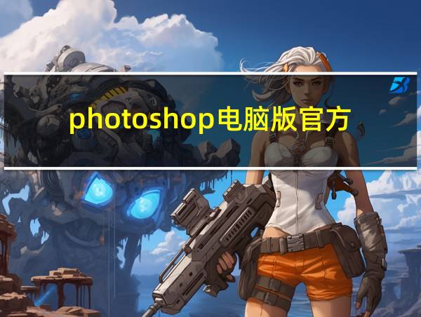 photoshop电脑版官方免费下载的相关图片