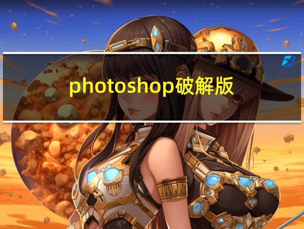 photoshop破解版的相关图片