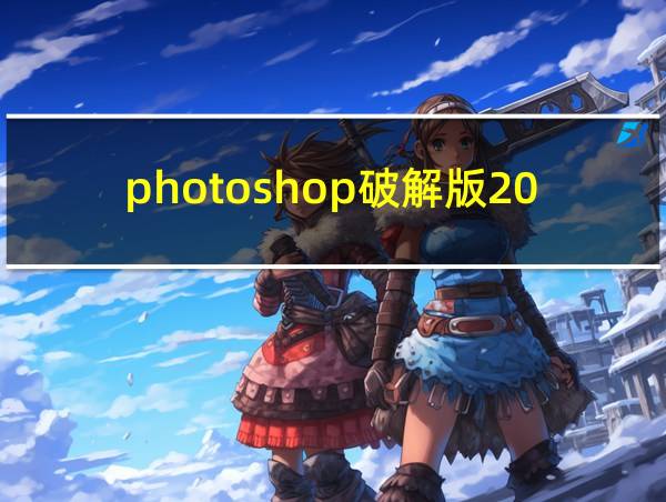 photoshop破解版2021的相关图片