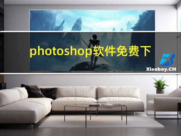 photoshop软件免费下载的相关图片