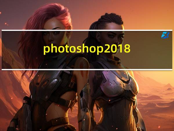 photoshop2018的相关图片