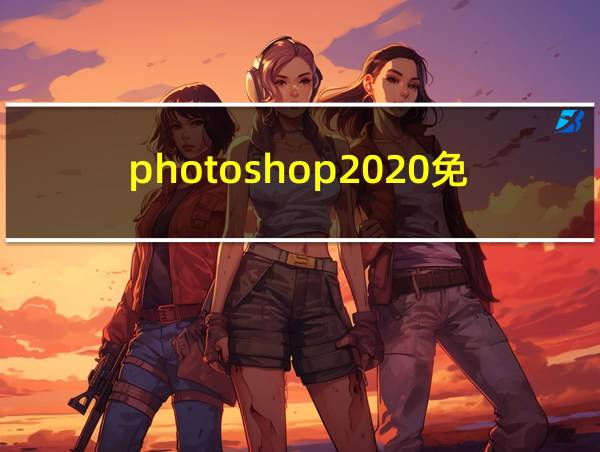 photoshop2020免安装版的相关图片