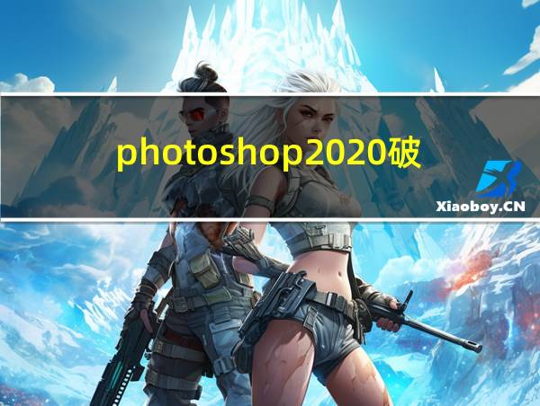 photoshop2020破解版下载的相关图片