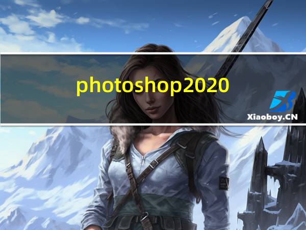 photoshop2020的相关图片