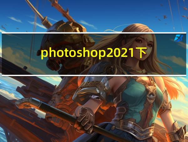 photoshop2021下载的相关图片