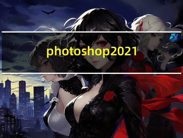 photoshop2021的相关图片