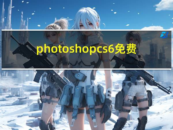 photoshopcs6免费下载的相关图片