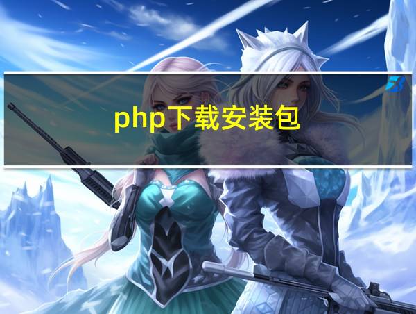 php下载安装包的相关图片