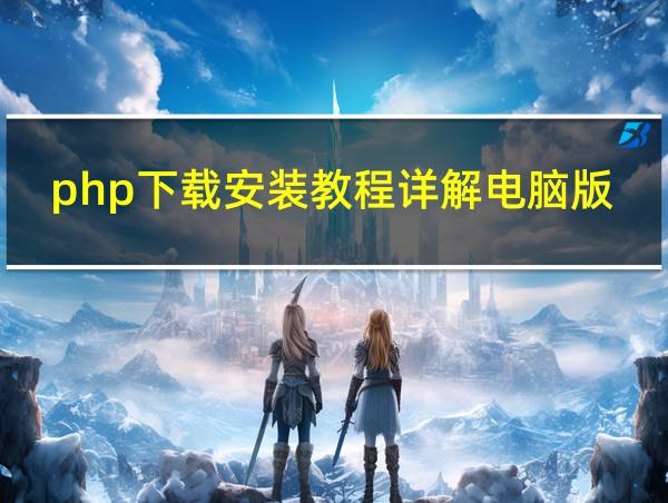 php下载安装教程详解电脑版的相关图片