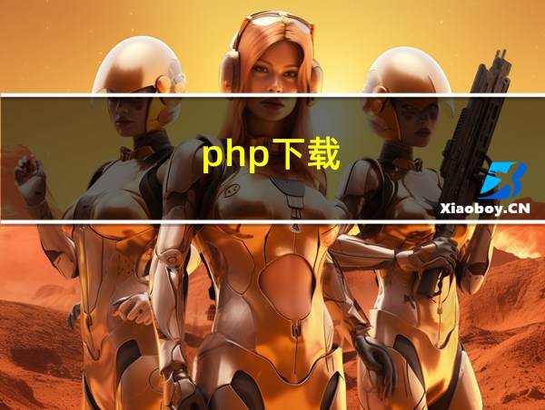 php下载的相关图片