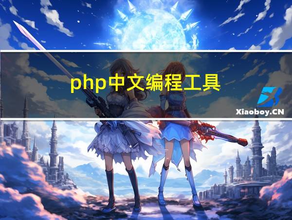 php中文编程工具的相关图片