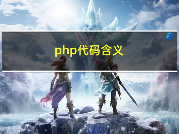 php代码含义的相关图片