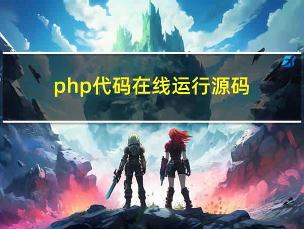 php代码在线运行源码的相关图片