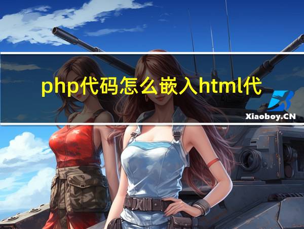 php代码怎么嵌入html代码的相关图片