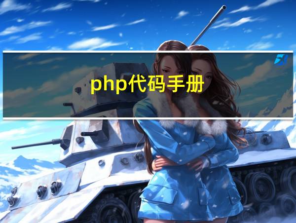 php代码手册的相关图片