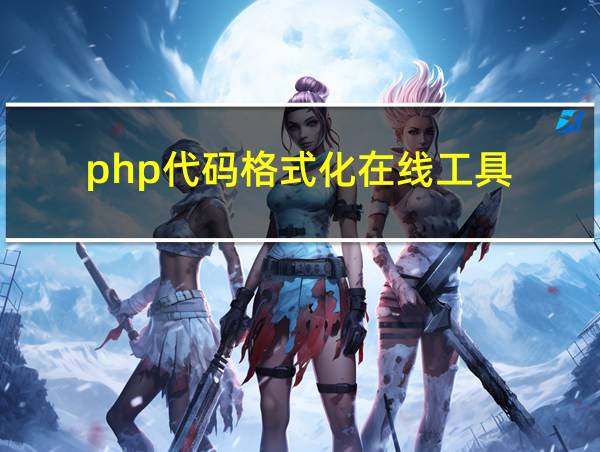 php代码格式化在线工具的相关图片