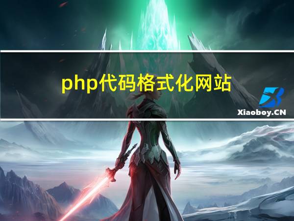 php代码格式化网站的相关图片