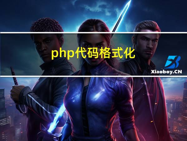 php代码格式化的相关图片