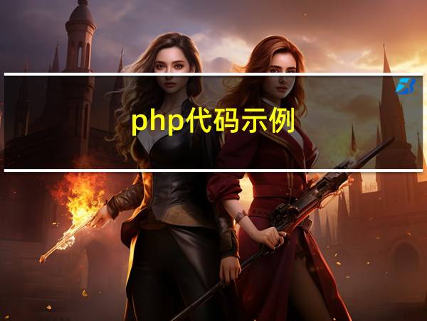 php代码示例的相关图片