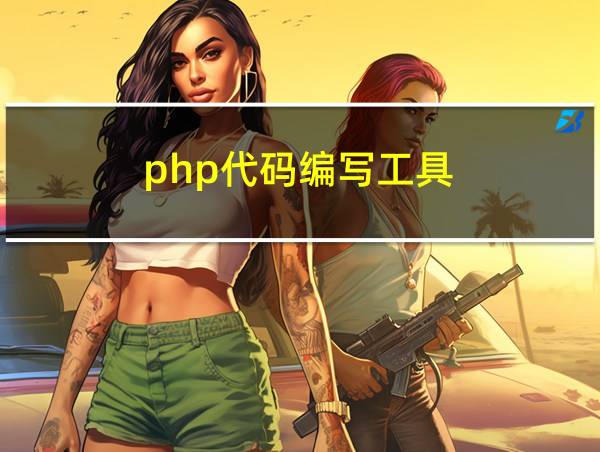 php代码编写工具的相关图片