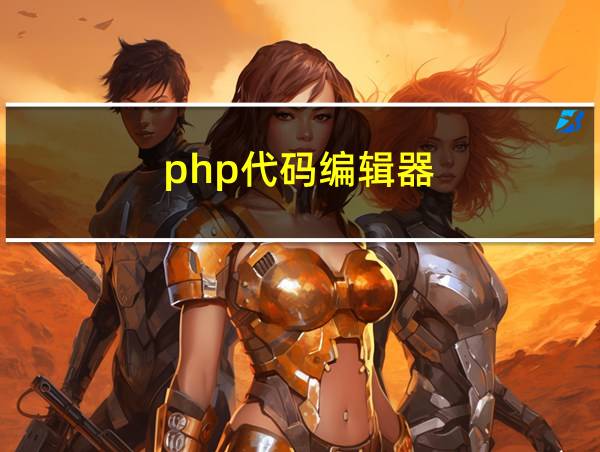 php代码编辑器的相关图片