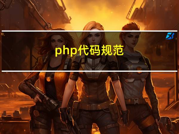 php代码规范的相关图片