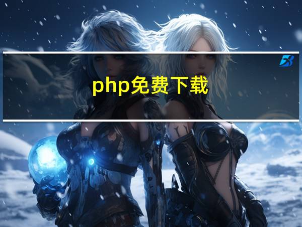 php免费下载的相关图片