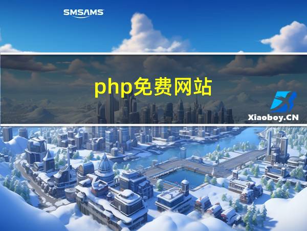 php免费网站的相关图片