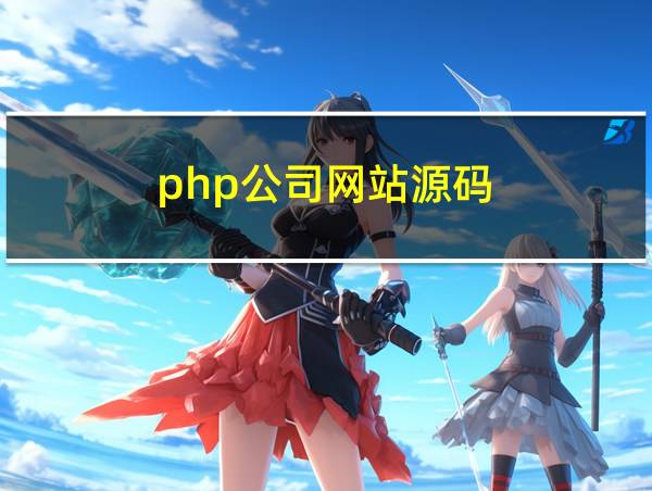 php公司网站源码的相关图片