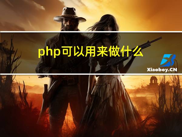 php可以用来做什么的相关图片