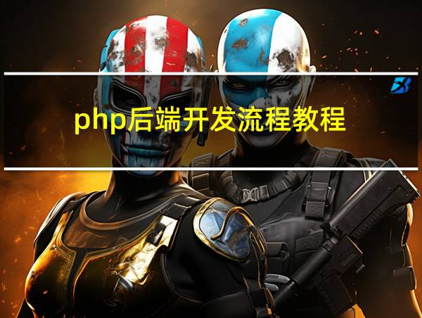 php后端开发流程教程的相关图片