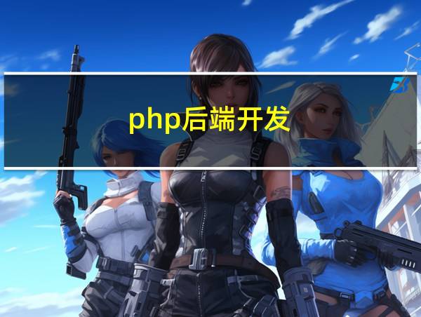 php后端开发的相关图片