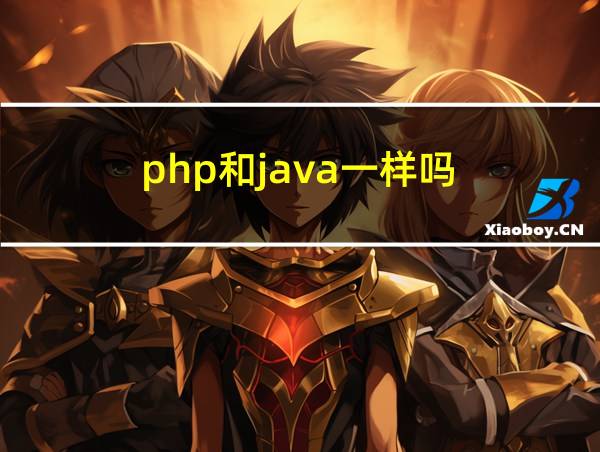 php和java一样吗的相关图片