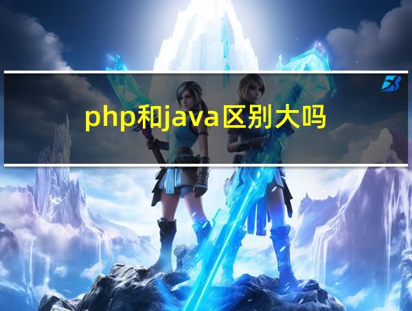 php和java区别大吗的相关图片