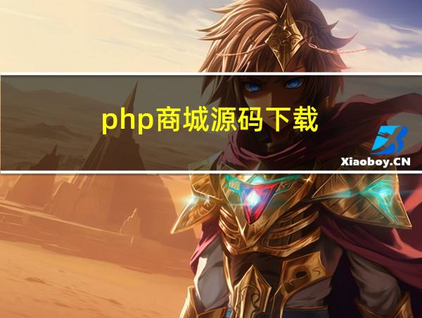 php商城源码下载的相关图片