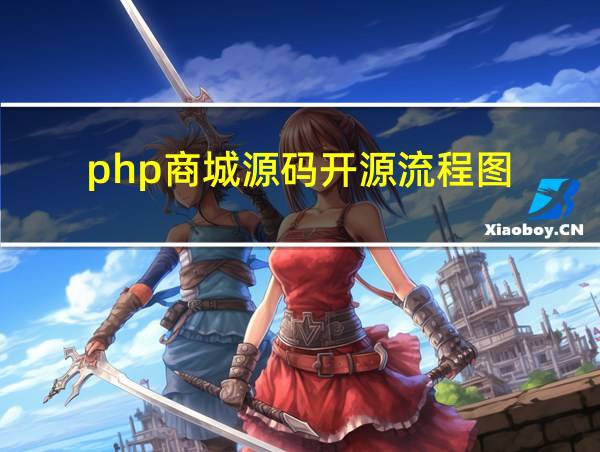 php商城源码开源流程图的相关图片